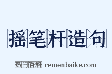 摇笔杆造句是什么意思的图片